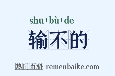 输不的是什么意思的图片